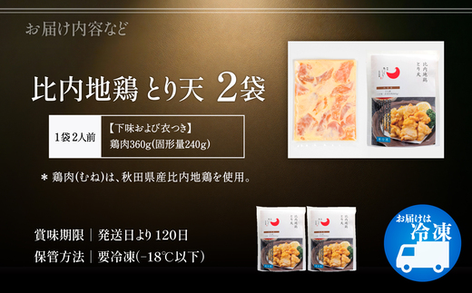 比内地鶏とり天　４人前　【90P2810】【有限会社 秋田味商】