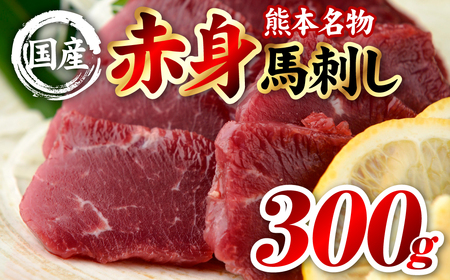 馬刺し 国産 熊本肥育 赤身馬刺し 合計300g （100g×3パック） 馬肉 馬刺し