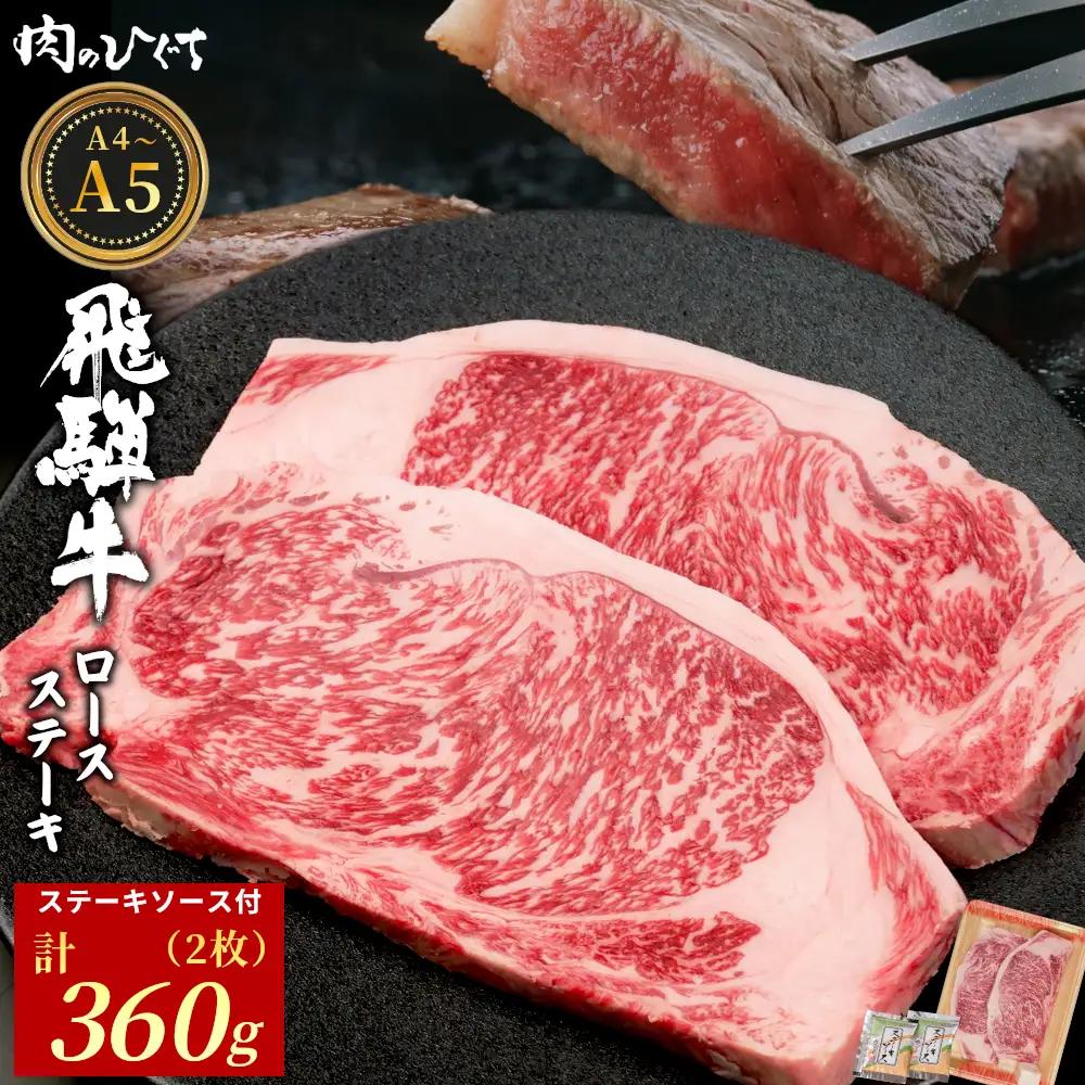 飛騨牛 ロースステーキ 2枚 360g ステーキソース付き A5 A4 国産 牛 黒毛和牛 和牛 牛肉 ロース 豪華 ギフト 贈答 肉のひぐち
