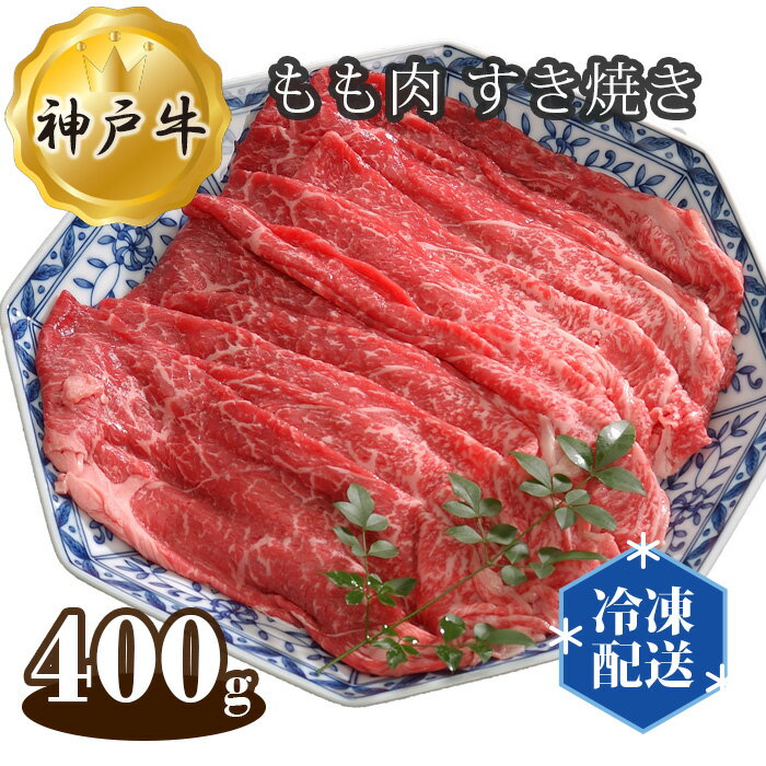 【ふるさと納税】 兵庫「牛乃匠」 神戸牛 ビーフ もも肉 すき焼き 400g No.274 KWNAL009 ／ お肉 牛肉 牛 肉 にく こうべぎゅう 神戸ビーフ 最高級 国産 すきやき スキヤキ 送料無料 兵庫県