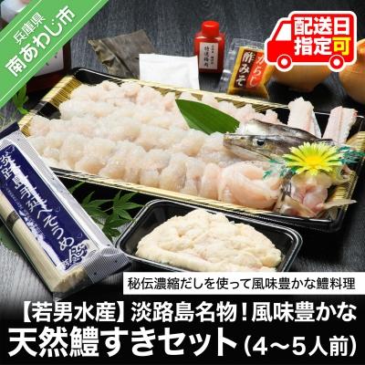 ふるさと納税 南あわじ市 【若男水産】淡路島名物!風味豊かな天然鱧&lt;はも&gt;すきセット(4〜5人前)