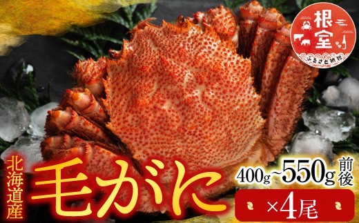 
                  D-76010 毛かに400g～550g前後×4尾
                