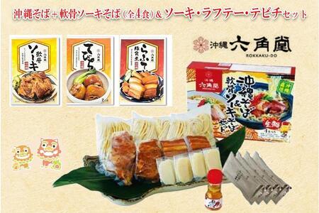 沖縄そば＆軟骨ソーキそばセット 生麺4食と琉球伝統の味3品（ラフテー、テビチ、ソーキ付き） 