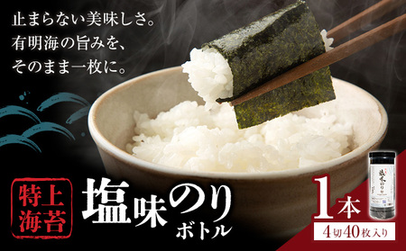海苔 特上 塩味のり ボトル 4切れ 40枚×1本  《30日以内に出荷予定(土日祝除く)》 熊本県 荒尾市 送料無料 有明 有明海 のり 味付き 塩味 贈答 山下鹿造商店