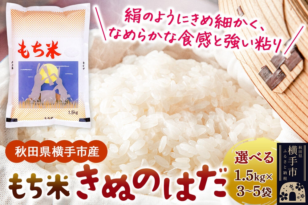 
                  【もち米】令和7年産  横手市産 きぬのはだ【選べる容量 4.5kg(1.5kg×3袋)／6kg(1.5kg×4袋)／7.5kg(1.5kg×5袋)】 [もち米 餅 米 もちもち お赤飯 おこわ おはぎ 精米 お彼岸 秋田県 きぬのはだ]
                