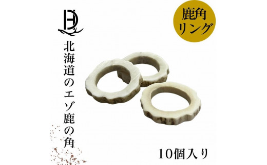 
鹿の角 リング3cm×5mm前後10個セット アクセサリー用 北海道産 ハンドメイド クラフト材
