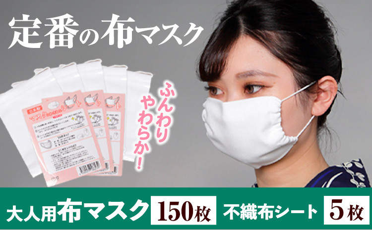 
            ふんわりやわらか布マスク＆不織布シート 30枚入り×5セット 錦屋《30日以内に出荷予定(土日祝除く)》岡山県 笠岡市 マスク 布マスク ダブルガーゼ 不織布シート フィルター 大人用マスク 大判サイズ
          