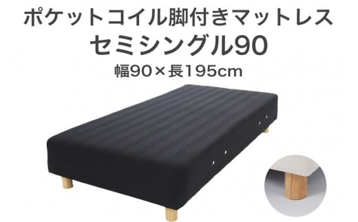 ザ・ベッド セミシングル90 ブラック 90×195 脚22cm ブラウン 脚付きマットレス F7Z-1265