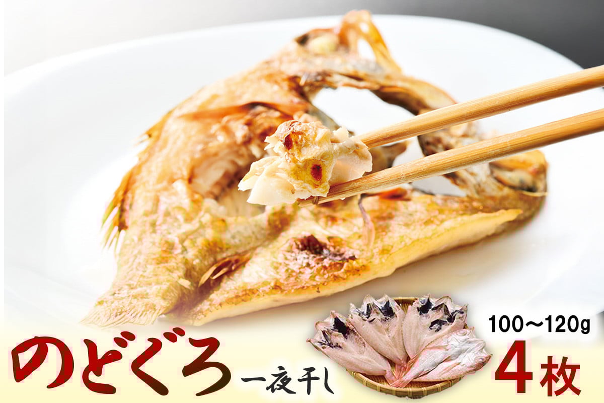 
            のどぐろ一夜干し 4枚 のどぐろ アカムツ 魚 魚介類 干物 一夜干し 小分け【145_2086】
          