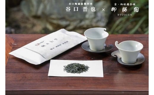 【柳桜園×京焼】ふるさと納税限定品 品評会出品茶「かぶせ茶」×谷口晋也作煎波濤煎茶碗　茶托　2客セット