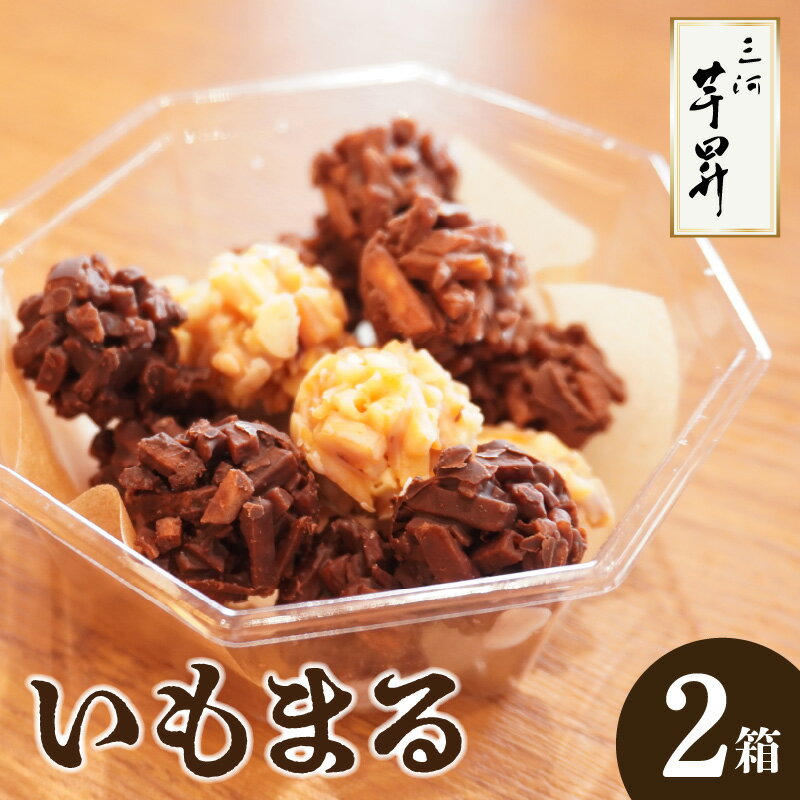 【ふるさと納税】三河 芋昇謹製 いもまる【2箱】 チョコレート 芋 サツマイモ コーヒーのお供 おいものお菓子 スイーツ 手土産 プレゼント 贈答用 ギフト いも 冷凍便 送料無料