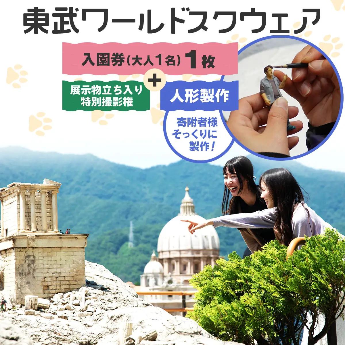 東武ワールドスクウェア 入園券 (大人4名)＋人形作製 (1名)＋展示物立ち入り特別撮影権 チケット [0913]