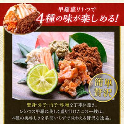 ふるさと納税 京丹後市 【ズワイガニ&セイコガニ 雌雄の甲羅盛り】夫婦宝船 中サイズ(11月〜12月発送) むき身なので便利 |  | 01
