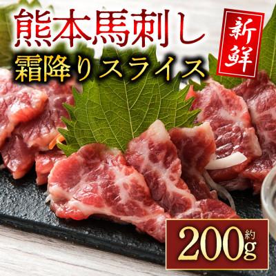 ふるさと納税 阿蘇市 【熊本　と畜】霜降り馬刺しスライス　200g (阿蘇市)