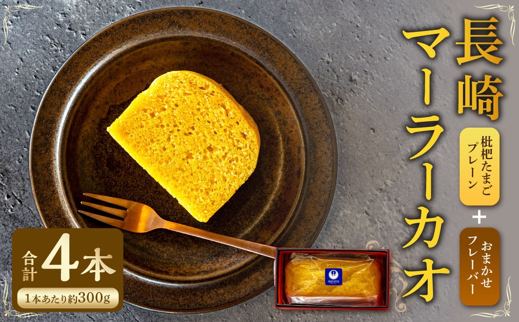 
長崎 マーラーカオ 300g×4本 (プレーン1本・おまかせ3本) ／ スイーツ お菓子 菓子 デザート 中華 蒸しパン 長崎県 長崎市
