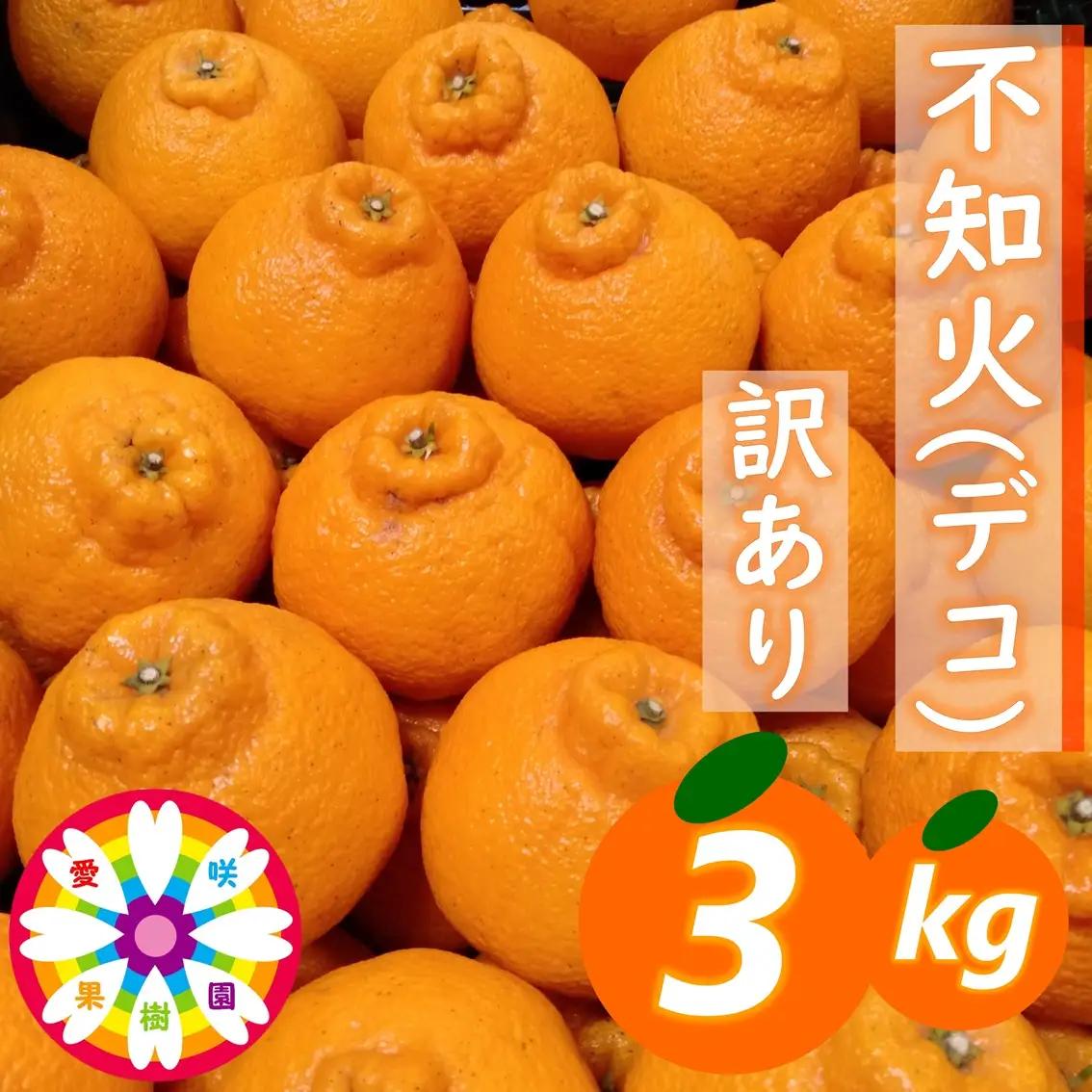 【先行受付】愛咲果樹園「不知火 ( デコ )」訳あり 約3kg【71-71】YWTS059