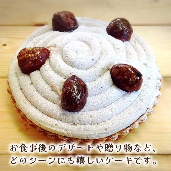【舌にあふれる季節感♪こだわりのサクサクタルト】モンブランチョコレートのタルト / タルト たると ケーキ タルトケーキ スイーツ デザート / 南島原市 / アトリエジジ [SAA006]