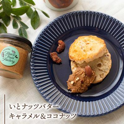 ふるさと納税 糸島市 いとナッツバター キャラメル&ココナッツ/チョコ&キャラメル ココナッツ90g×2本[ASJ027] |  | 01