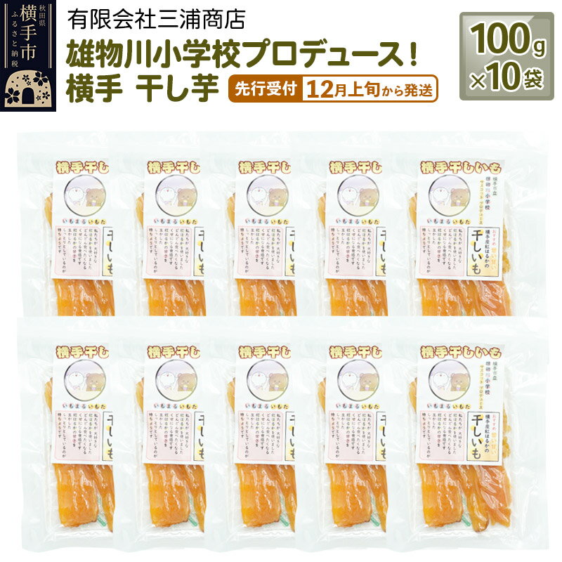 【ふるさと納税】【先行受付】12月上旬から発送 横手市立雄物川小学校プロデュース！横手干し芋 100g×10袋 秋田県産 紅はるか べにはるか