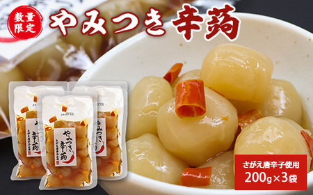 さがえ唐辛子使用！やみつき辛蒟 3袋セット 山形名物 味付き玉こんにゃく 郷土食 辛い玉こんにゃく ピリ辛 味付け パウチ 常温保存　009-G-TS010