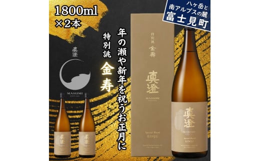 真澄 年末年始限定酒 特別誂 金寿 1800ml 2本 箱入 一升瓶 冬季限定 季節限定 ブレンド酒 日本酒 地酒 酒 食中酒  宮坂醸造 老舗 諏訪五蔵 富士見蔵 新年 年の瀬 お祝い プレゼント ギフト 贈り物 贈答 家飲み 晩酌 お歳暮 信州 長野県 富士見町
