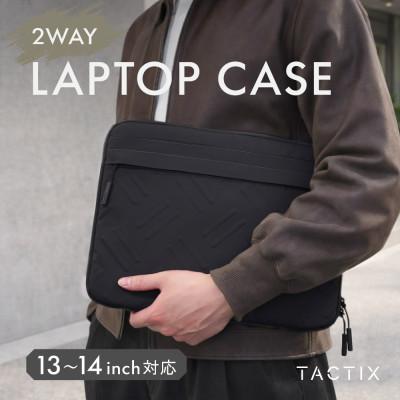 ふるさと納税 海老名市 13〜14インチ対応 バッグ&amp;ケース2WAY仕様 ノートPCケース TACTIX ブラック