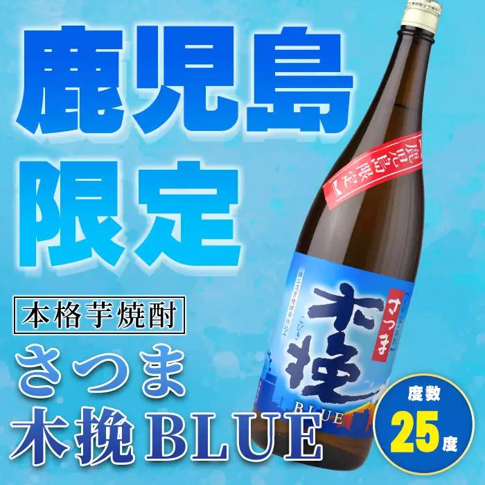 鹿児島限定 本格芋焼酎 さつま木挽ブルー 1.8L×2本【酒舗三浦屋】i1378-A 