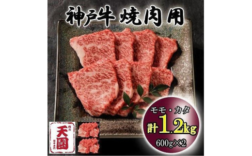 
神戸牛　もも・かた　赤身　焼肉　モモ、カタ　1.2kg
