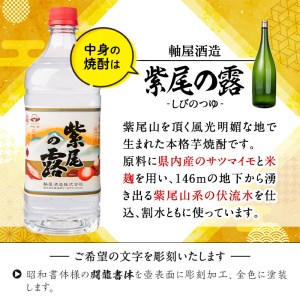 s249 本格芋焼酎！名入れオリジナルボトル 益々繁盛 紫尾の露＜25度＞(4.5L)【中村商店】