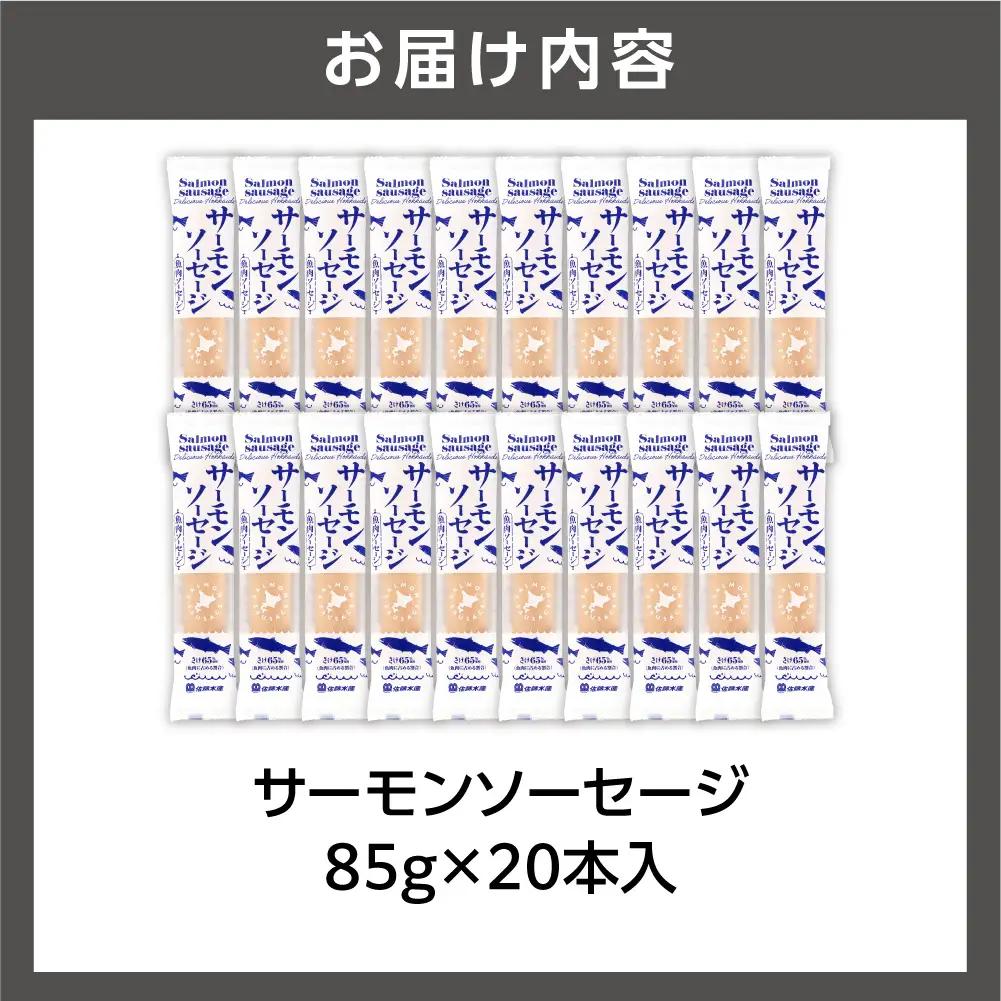 【佐藤水産】 サーモンソーセージ 85g×20本入 ｜ ソーセージ ウインナー サーモン 魚肉 北海道石狩市