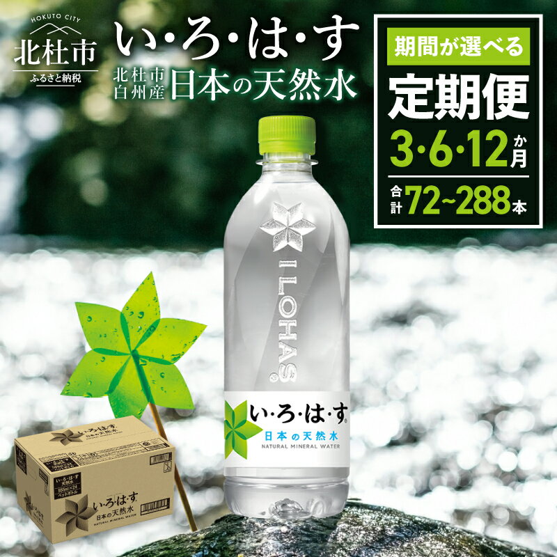 【ふるさと納税】 【定期便】 い・ろ・は・す 天然水 540ml 24本 選べる 3か月 6か月 12ヶ月 北杜市白州産 水 飲料 飲料水 ミネラルウォーター コカコーラ いろはす ペットボトル 防災 キャンプ アウトドア 山梨県 北杜市