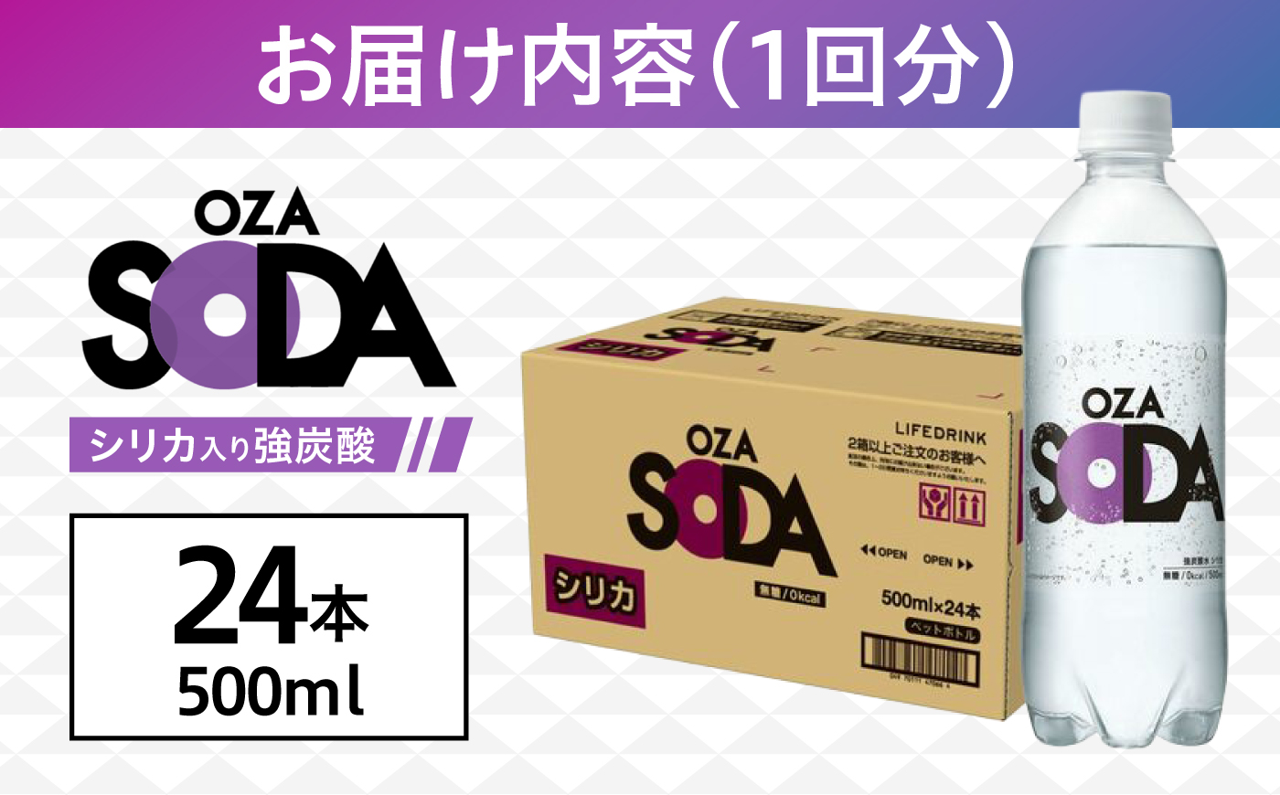 【全11回定期便】強炭酸水 OZA SODA シリカ 500ml×24本 炭酸水 水 飲料水 シリカ炭酸水 ソーダ 日田市 / 株式会社ライフドリンクカンパニー [ARFL011]