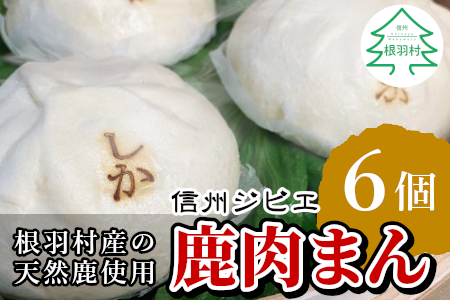 臭みがなく食べやすい♩信州ジビエ 根羽村産  鹿肉まん 6個入り 