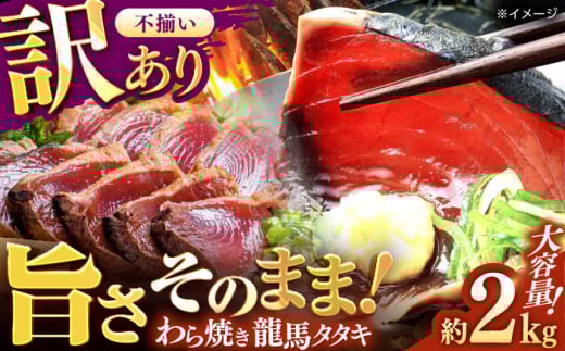 【訳あり】完全ワラ焼き 鰹たたき「龍馬タタキ」不定貫 約2kg かつお 鰹 藁焼き カツオ 高知 ワラ 美味しい 完全藁焼き 新鮮 カツオ かつおのたたき こうち 【株式会社Dorago】 [ATAM011] 訳あり 不揃い 規格外