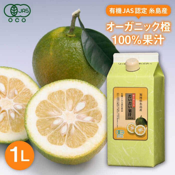 【ふるさと納税】オーガニックだいだい果汁 1L≪糸島市≫【山口食品株式会社】だいだい/果汁/オーガニック [ABI002] 9000円 9千円 1万円以下