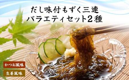 だし味付もずく三連バラエティ (103) MBP003