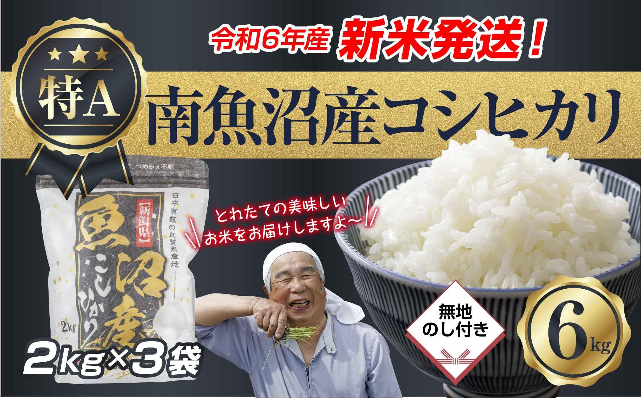 
【新米発送】「無地のし」 令和6年産 新潟県 南魚沼産 コシヒカリ お米 2kg×3袋 計 6kg 精米済み（お米の美味しい炊き方ガイド付き） お米 こめ 白米 新米 こしひかり 食品 人気 おすすめ 魚沼 南魚沼 南魚沼市 新潟県産 新潟県 精米 産直 産地直送
