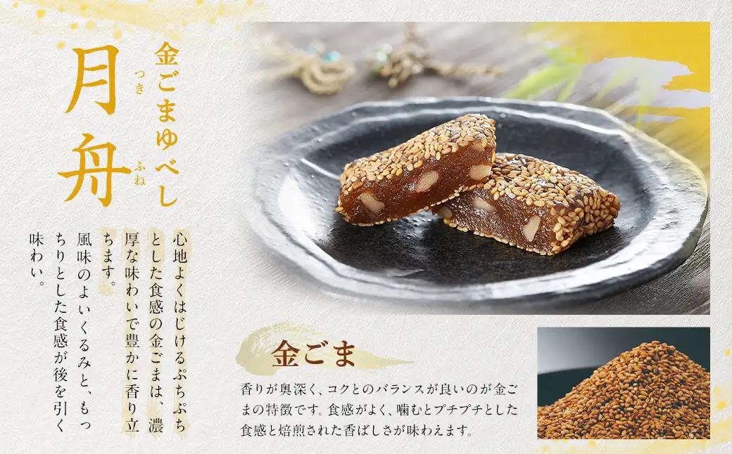 くるみゆべし花雪 ＆ 金ごまゆべし月舟 （ 各10個入 × 2箱 ） 計20個 お菓子 おかし 菓子 和菓子 スイーツ ゆべし 金ごま くるみ 会津味噌 氷餅 月舟 花雪 セット 詰め合わせ 食べ比べ