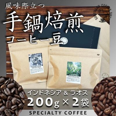 ふるさと納税 上毛町 風味際立つ手鍋焙煎コーヒー豆(アジア編) 200g×2袋