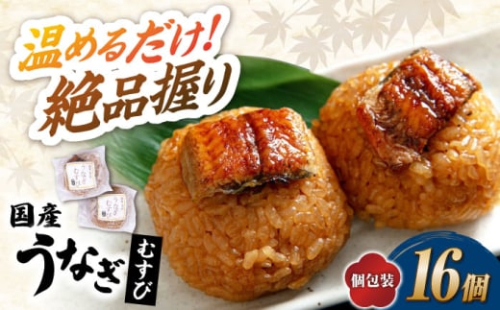 【12/17入金まで年内発送】鰻 むすび 16個 滋賀県長浜市/株式会社魚三 [AQDF004] うなぎ 国産 鰻 ウナギ 鰻蒲焼き うなぎ蒲焼き 国産 真空 冷凍 蒲焼 丑の日 うなむすび ご飯 ごはん おにぎり おむすび にぎり 個包装 小分け 保存 簡単調理 お弁当  滋賀県産 コシヒカリ 贈答用 人気 ギフト プレゼント おすすめ 長浜市 土用の丑の日