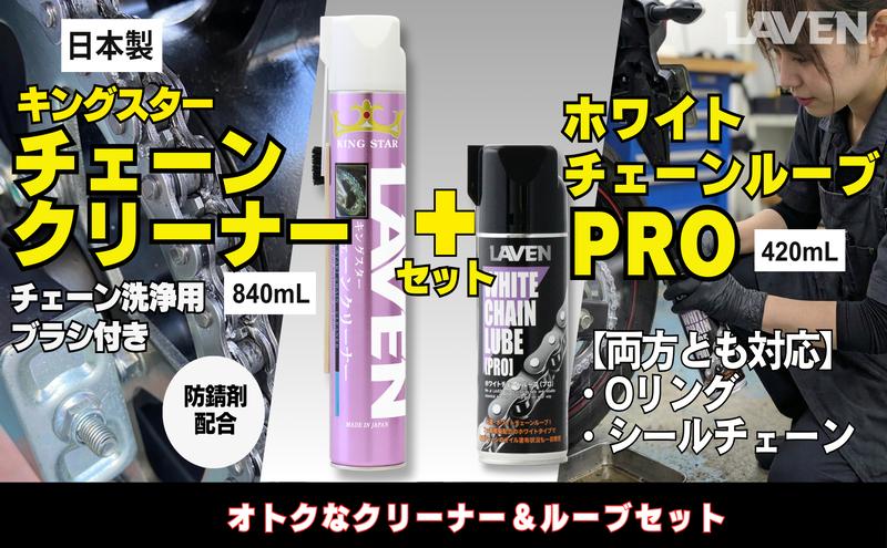 
                  ラベンチェーンクリーナー840mL+ホワイトルブ420mLセット
                
