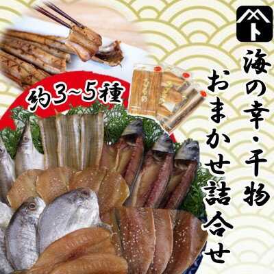 【ふるさと納税】 干物 おまかせ 3 ～ 5種 詰め合わせ 旬 魚 あなご さば いわし たこ ひもの ( ふるさと納税 干物 ふるさと納税 ひもの ふるさと納税 訳あり ) 愛知県 南知多町【配送不可地域：北海道・沖縄県・離島】