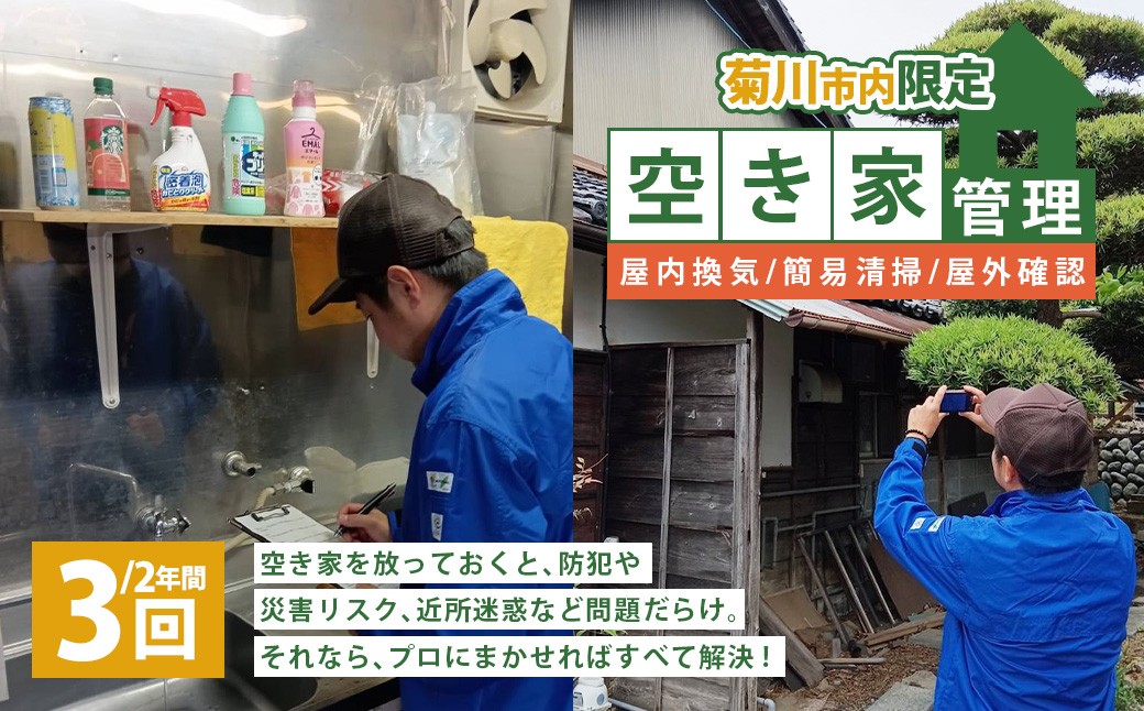 
            空き家管理 2年間 3回（屋内換気・簡易清掃および屋外確認） 管理サービス 防犯 物件維持 美観向上 トラブル回避 災害リスク 不審者侵入 不法投棄 地域の安全 静岡県 菊川市
          