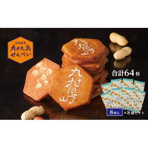 九十九島せんぺい8枚×8個セット