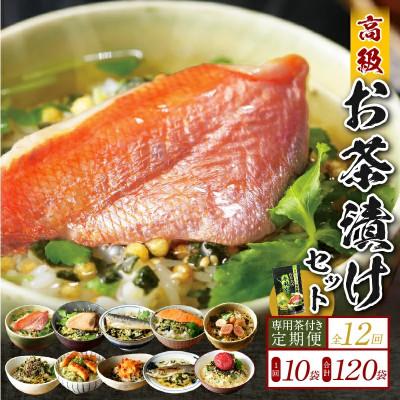 ふるさと納税 下田市 【毎月定期便】高級お茶漬け 10種類 お茶漬け専用茶付きセット全12回