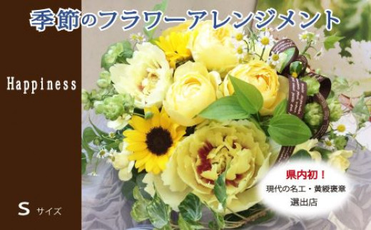 
【21A003】　季節の花がギュッと詰まった旬のフラワーアレンジメント Ｓサイズ

