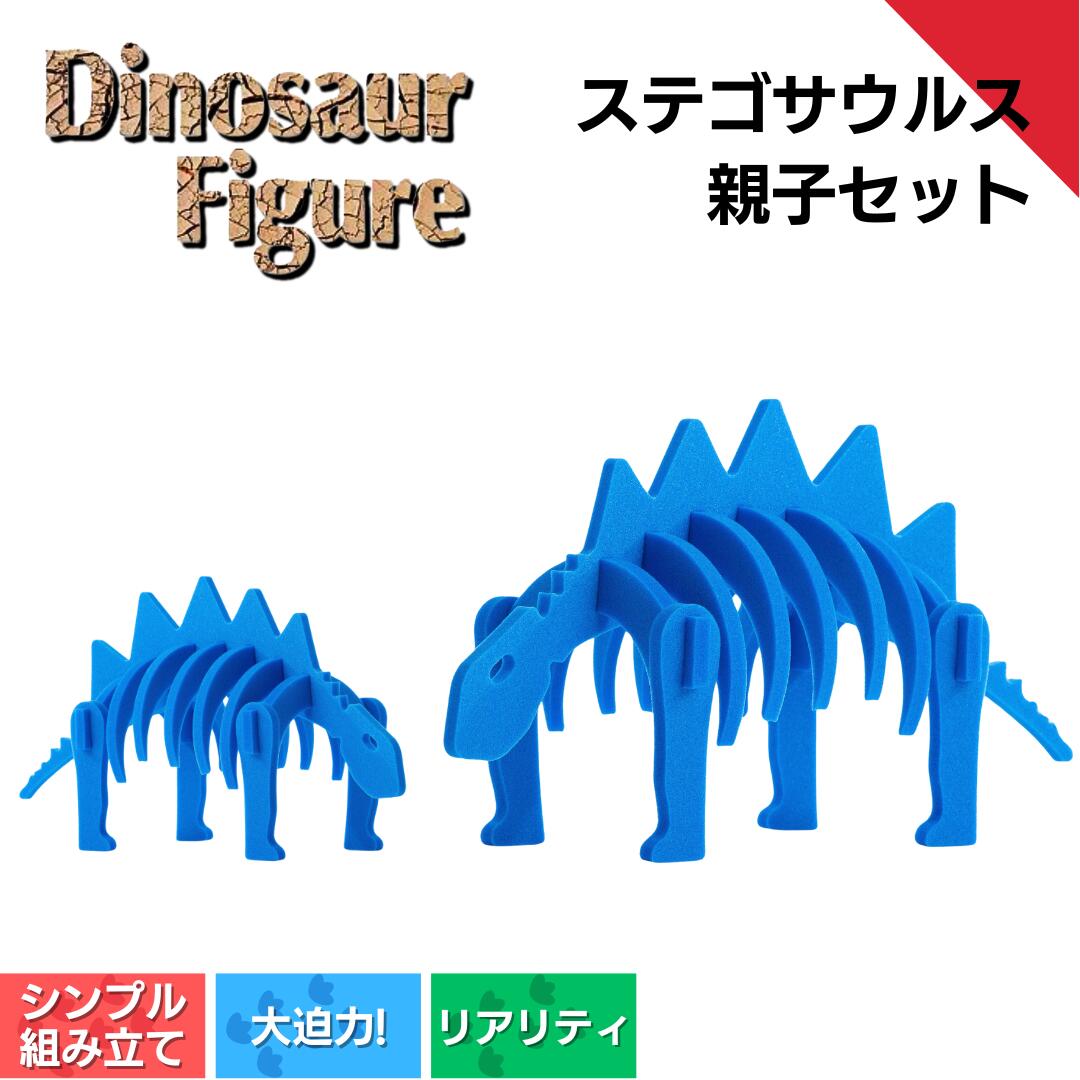 【ふるさと納税】ダイナソーフィギア　ステゴサウルス親子セット