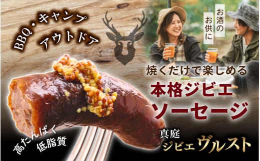 鹿肉ソーセージ 香りを楽しむ3種セット IFFA金賞受賞フランクフルト入り / 岡山県 真庭市 鹿肉 ジビエ ブルスト BBQ アウトドア キャンプ おつまみ フランク ハラペーニョ ウィンナー ハー