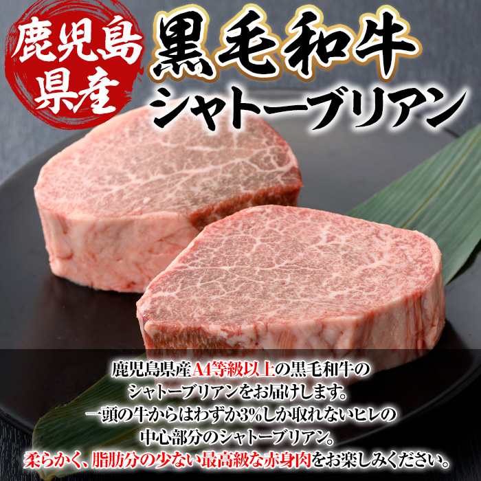 鹿児島県産A4等級以上黒毛和牛・シャトーブリアン 計400g(200g×2枚)【ビーフ倉薗】D32
