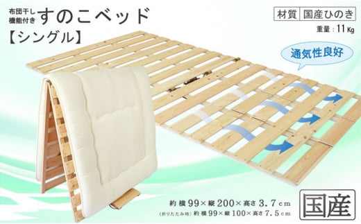 布団干し 機能付 すのこベッド （シングル） 国産桧 ヒノキ 寝具 インテリア 清潔 除湿 快適 睡眠 湿気 カビ 対策 布団 収納　※沖縄・離島への配送不可 [№5840-1622]